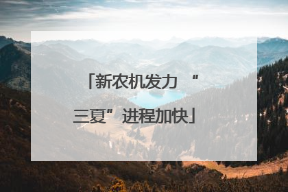 新农机发力 “三夏”进程加快