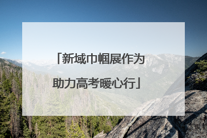 新域巾帼展作为 助力高考暖心行