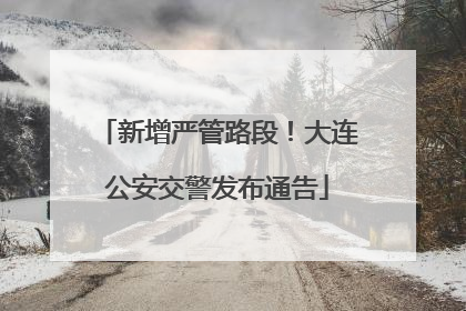 新增严管路段！大连公安交警发布通告