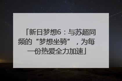 新日梦想6：与苏超同频的“梦想坐骑”，为每一份热爱全力加速