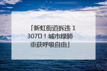 新虹街道拆违 1307㎡！城市绿肺重获呼吸自由