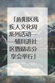 旌阳区残疾人文化周系列活动——辅具进社区暨励志分享会举行