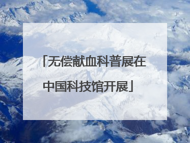 无偿献血科普展在中国科技馆开展