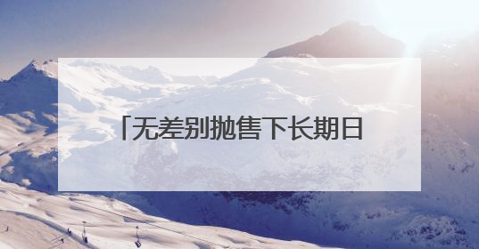无差别抛售下长期日债收益率创历史新高，美债投资者急了？