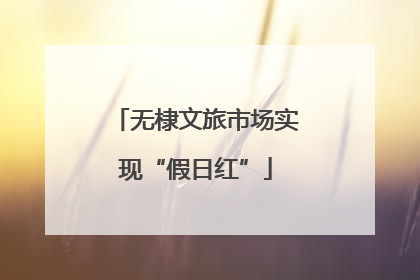 无棣文旅市场实现“假日红”