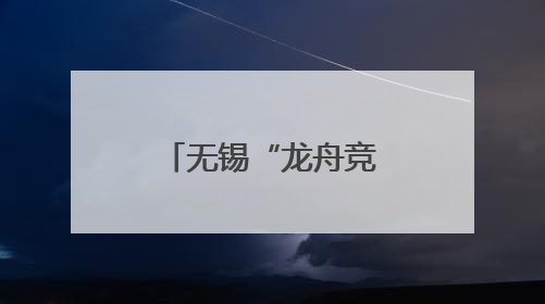 无锡“龙舟竞渡”，外籍人士组队参赛