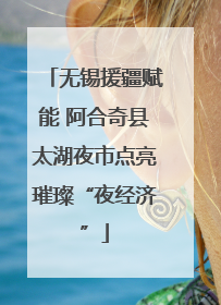 无锡援疆赋能 阿合奇县太湖夜市点亮璀璨“夜经济”