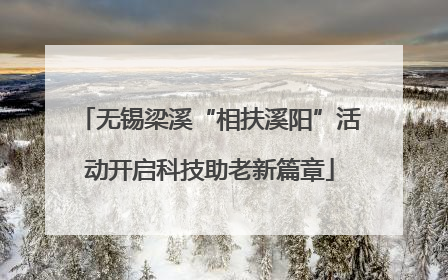 无锡梁溪“相扶溪阳”活动开启科技助老新篇章
