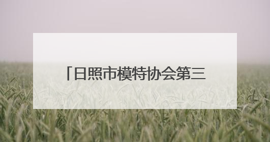 日照市模特协会第三次会员代表大会暨全市模特工作会议召开