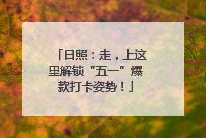 日照：走，上这里解锁“五一”爆款打卡姿势！