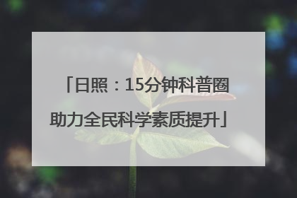 日照：15分钟科普圈助力全民科学素质提升
