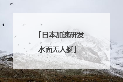 日本加速研发水面无人艇