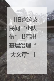 旧宫这支民间“小队伍”书写出基层治理“大文章”