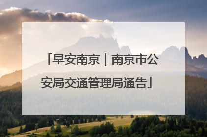 早安南京｜南京市公安局交通管理局通告