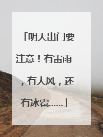 明天出门要注意！有雷雨，有大风，还有冰雹……