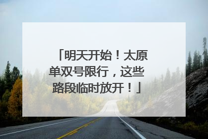 明天开始！太原单双号限行，这些路段临时放开！