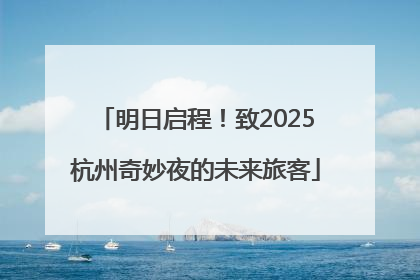 明日启程！致2025杭州奇妙夜的未来旅客
