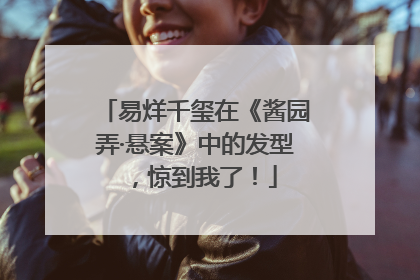易烊千玺在《酱园弄·悬案》中的发型，惊到我了！