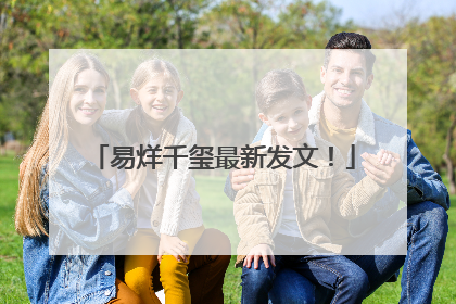 易烊千玺最新发文！