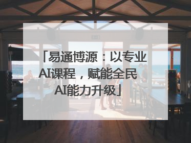 易通博源：以专业AI课程，赋能全民AI能力升级