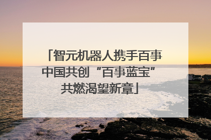 智元机器人携手百事中国共创“百事蓝宝” 共燃渴望新章