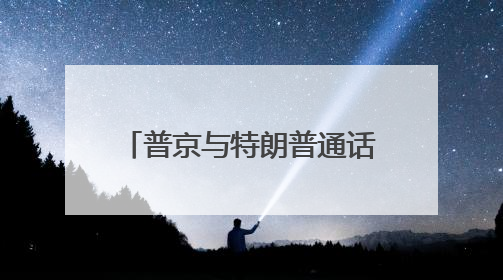 普京与特朗普通话约50分钟，普京谴责以色列对伊朗军事行动，俄方准备调解以伊冲突