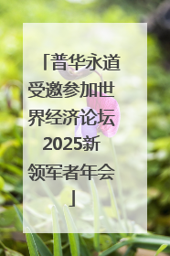 普华永道受邀参加世界经济论坛2025新领军者年会
