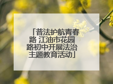 普法护航青春路 江油市花园路初中开展法治主题教育活动