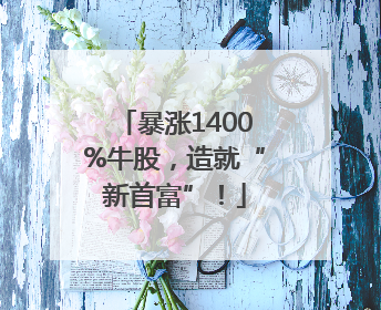 暴涨1400%牛股，造就“新首富”！