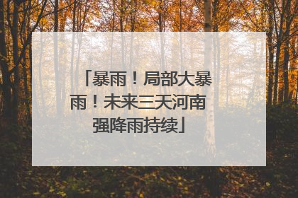 暴雨！局部大暴雨！未来三天河南强降雨持续