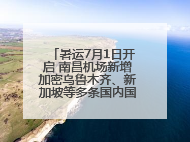 暑运7月1日开启 南昌机场新增加密乌鲁木齐、新加坡等多条国内国际航线