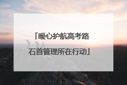 暖心护航高考路 石首管理所在行动