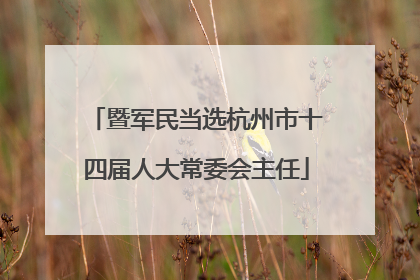 暨军民当选杭州市十四届人大常委会主任