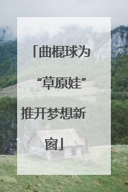 曲棍球为“草原娃”推开梦想新窗