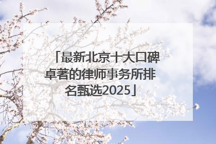 最新北京十大口碑卓著的律师事务所排名甄选2025