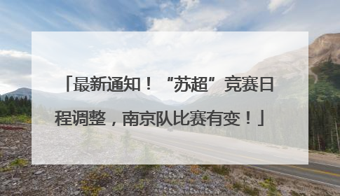 最新通知！“苏超”竞赛日程调整，南京队比赛有变！
