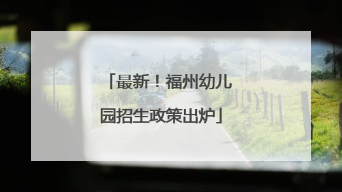 最新！福州幼儿园招生政策出炉