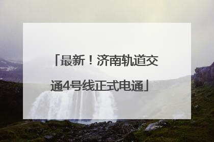 最新！济南轨道交通4号线正式电通