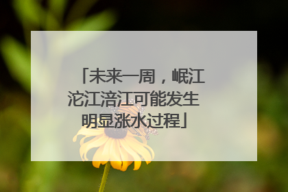 未来一周，岷江沱江涪江可能发生明显涨水过程
