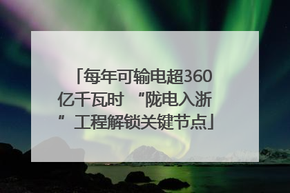 每年可输电超360亿千瓦时 “陇电入浙”工程解锁关键节点