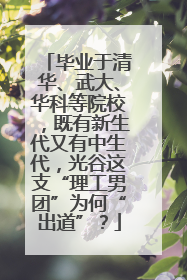毕业于清华、武大、华科等院校，既有新生代又有中生代，光谷这支“理工男团”为何“出道”？