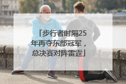 步行者时隔25年再夺东部冠军，总决赛对阵雷霆