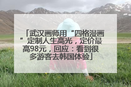武汉画师用“四格漫画”定制人生高光，定价最高98元，回应：看到很多游客去韩国体验