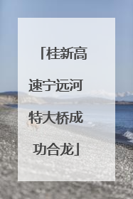 桂新高速宁远河特大桥成功合龙