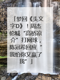 梦回《头文字D》！周杰伦喊“高桥凉介”打网球，陈冠希回应“我怕你又赢了我”