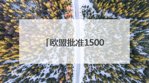 欧盟批准1500亿欧元贷款项目 旨在提升防务能力