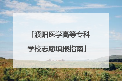 濮阳医学高等专科学校志愿填报指南