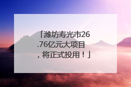 潍坊寿光市26.76亿元大项目，将正式投用！
