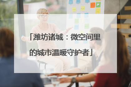 潍坊诸城：微空间里的城市温暖守护者