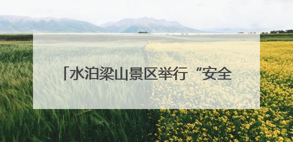 水泊梁山景区举行“安全生产月”主题培训活动